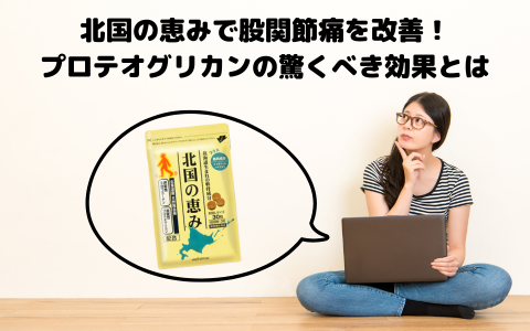 北国の恵みで股関節痛を改善！プロテオグリカンの驚くべき効果とは